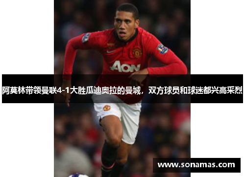 阿莫林带领曼联4-1大胜瓜迪奥拉的曼城，双方球员和球迷都兴高采烈