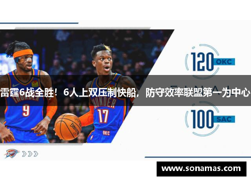 雷霆6战全胜！6人上双压制快船，防守效率联盟第一为中心