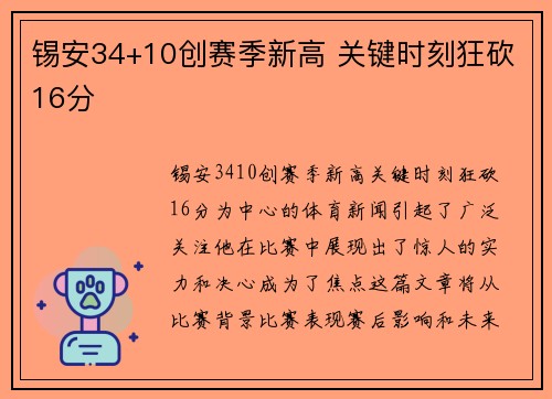 锡安34+10创赛季新高 关键时刻狂砍16分
