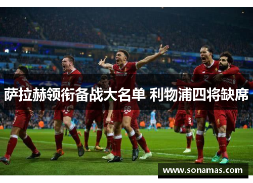 萨拉赫领衔备战大名单 利物浦四将缺席