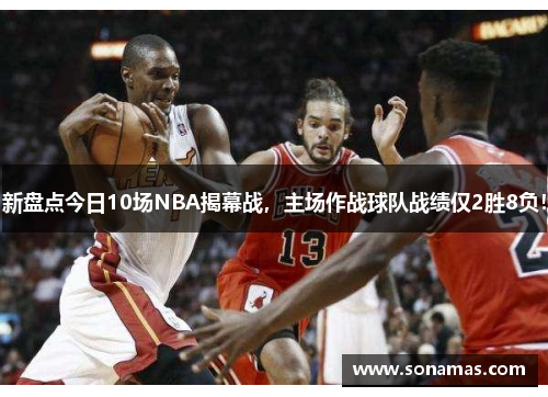 新盘点今日10场NBA揭幕战，主场作战球队战绩仅2胜8负！