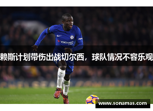 赖斯计划带伤出战切尔西，球队情况不容乐观
