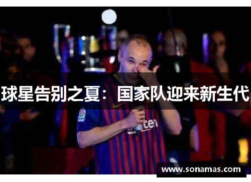 球星告别之夏：国家队迎来新生代