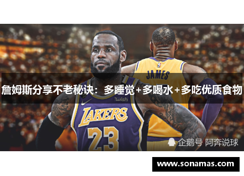 詹姆斯分享不老秘诀：多睡觉+多喝水+多吃优质食物