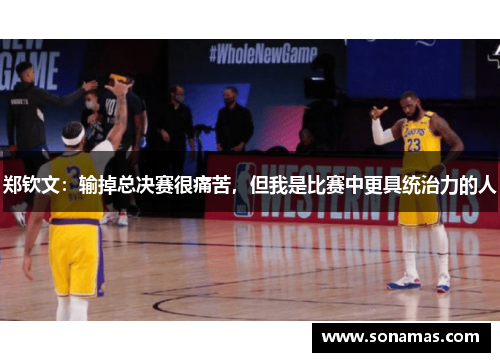 郑钦文：输掉总决赛很痛苦，但我是比赛中更具统治力的人