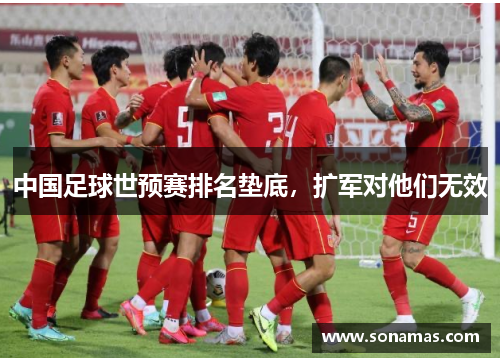 中国足球世预赛排名垫底，扩军对他们无效