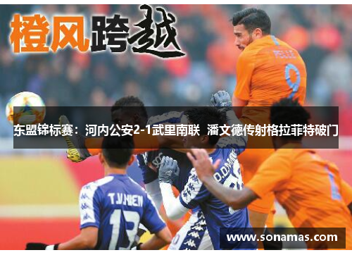 东盟锦标赛：河内公安2-1武里南联  潘文德传射格拉菲特破门