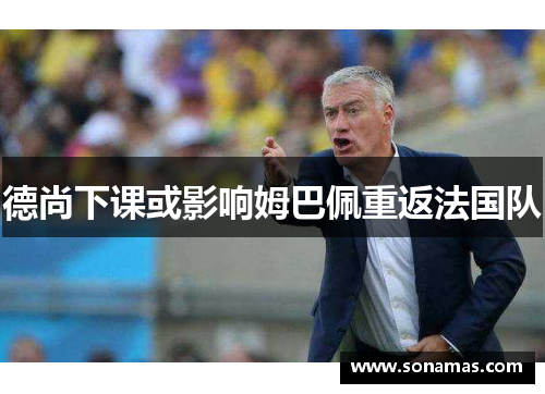德尚下课或影响姆巴佩重返法国队