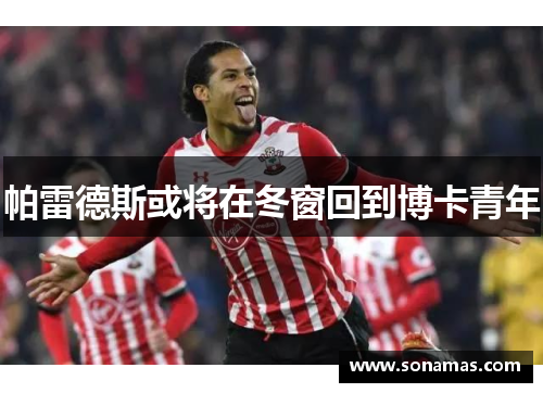 帕雷德斯或将在冬窗回到博卡青年