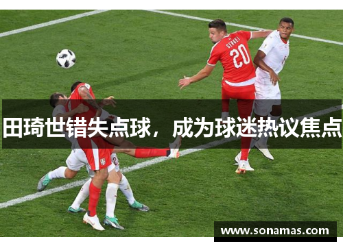 田琦世错失点球，成为球迷热议焦点