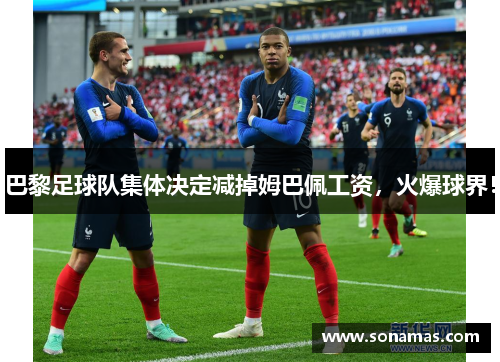 巴黎足球队集体决定减掉姆巴佩工资，火爆球界！