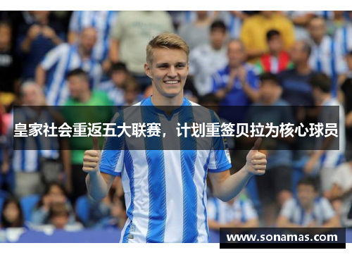 皇家社会重返五大联赛，计划重签贝拉为核心球员