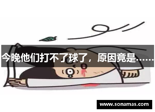 今晚他们打不了球了，原因竟是……