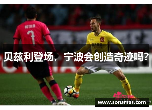 贝兹利登场，宁波会创造奇迹吗？