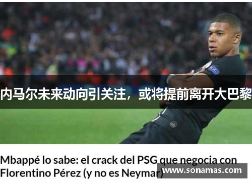 内马尔未来动向引关注，或将提前离开大巴黎