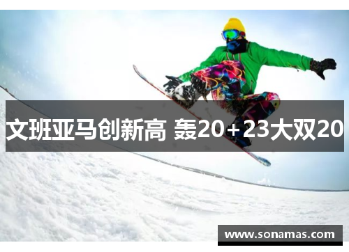 文班亚马创新高 轰20+23大双20