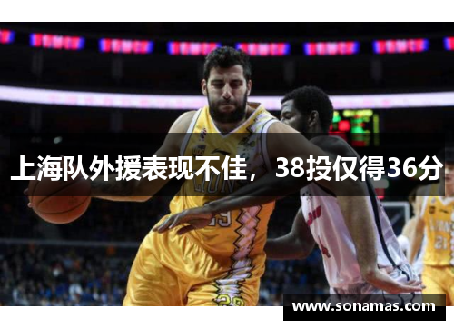 上海队外援表现不佳，38投仅得36分