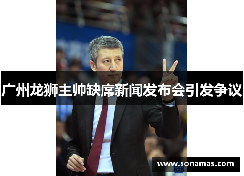 广州龙狮主帅缺席新闻发布会引发争议