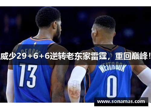 威少29+6+6逆转老东家雷霆，重回巅峰！