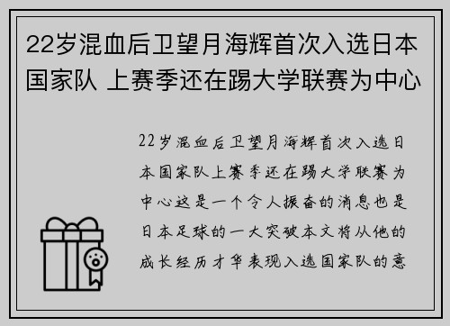 22岁混血后卫望月海辉首次入选日本国家队 上赛季还在踢大学联赛为中心
