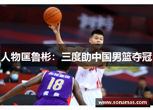 人物匡鲁彬：三度助中国男篮夺冠