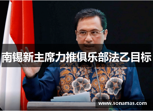 南锡新主席力推俱乐部法乙目标