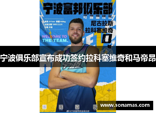 宁波俱乐部宣布成功签约拉科塞维奇和马帝昂