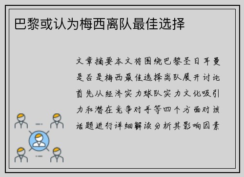 巴黎或认为梅西离队最佳选择