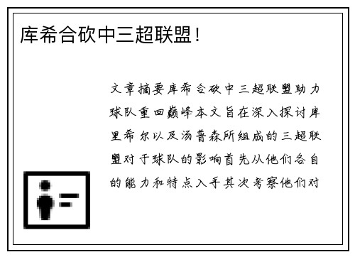 库希合砍中三超联盟！