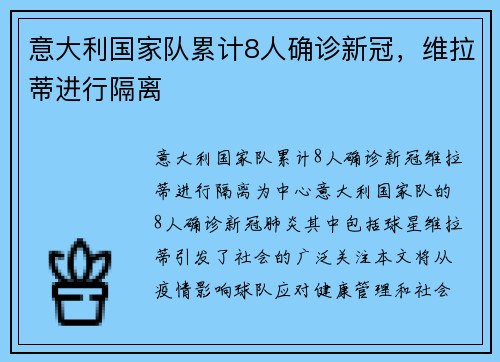 意大利国家队累计8人确诊新冠，维拉蒂进行隔离