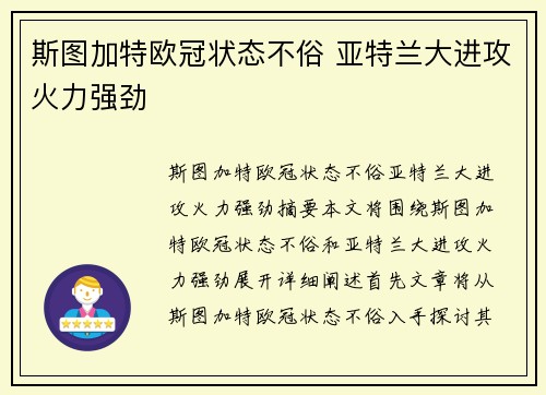 斯图加特欧冠状态不俗 亚特兰大进攻火力强劲