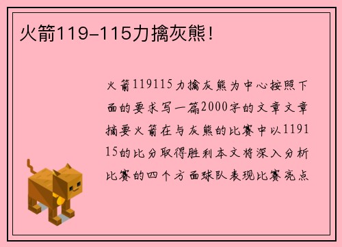 火箭119-115力擒灰熊！