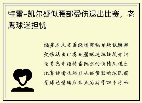 特雷-凯尔疑似腰部受伤退出比赛，老鹰球迷担忧