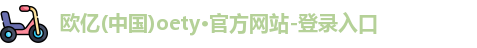 OE欧亿体育